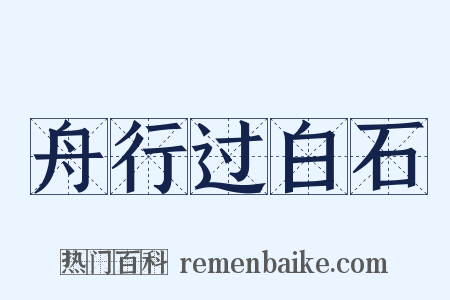 舟行过白石是什么意思的图片
